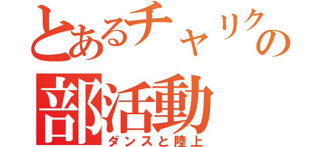 とあるチャリクラの部活動（ダンスと陸上）