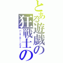 とある遊戯の狂戦士の魂（バーサーカー・ソウル）