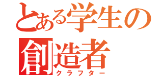 とある学生の創造者（クラフター）