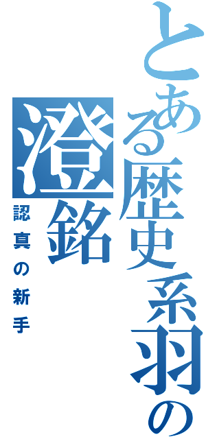 とある歴史系羽の澄銘（認真の新手）