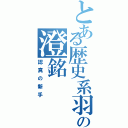 とある歴史系羽の澄銘（認真の新手）