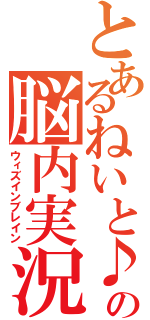 とあるねいと♪の脳内実況（ウィズインブレイン）