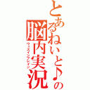 とあるねいと♪の脳内実況（ウィズインブレイン）