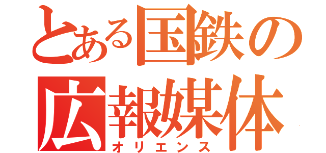 とある国鉄の広報媒体（オリエンス）