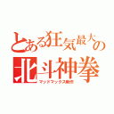 とある狂気最大の北斗神拳（マッドマックス新作）