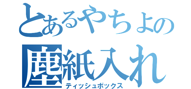 とあるやちよの塵紙入れ（ティッシュボックス）