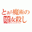 とある魔術の魔女殺し（イノケンティウス）