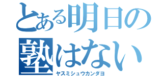 とある明日の塾はない（ヤスミシュウカンダヨ）
