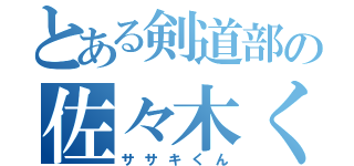 とある剣道部の佐々木くん（ササキくん）