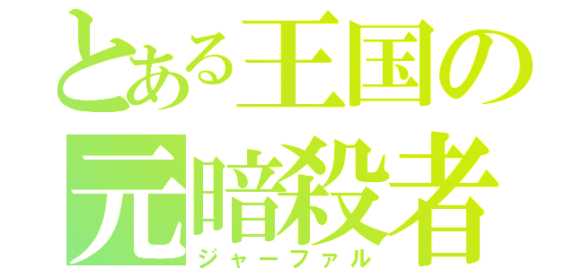 とある王国の元暗殺者（ジャーファル）