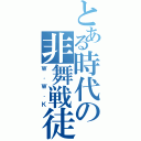 とある時代の非舞戦徒（Ｗ．Ｗ．Ｋ）