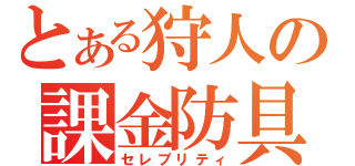 とある狩人の課金防具（セレブリティ）