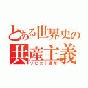 とある世界史の共産主義（ソビエト連邦）