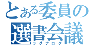 とある委員の選書会議（ラグナロク）