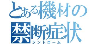 とある機材の禁断症状（シンドローム）