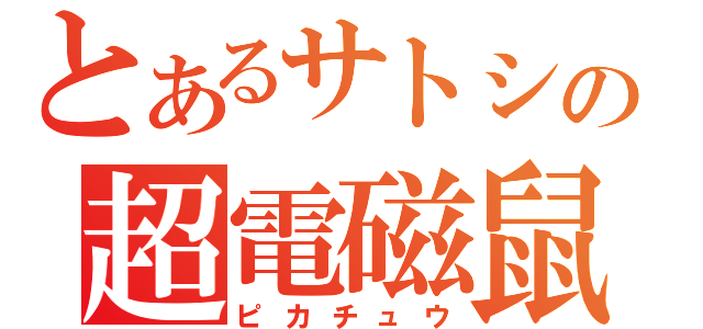 とあるサトシの超電磁鼠（ピカチュウ）