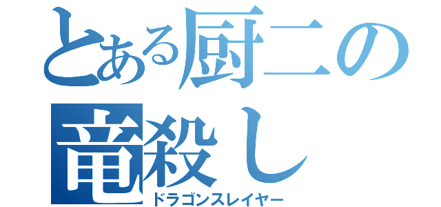 とある厨二の竜殺し（ドラゴンスレイヤー）