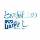 とある厨二の竜殺し（ドラゴンスレイヤー）