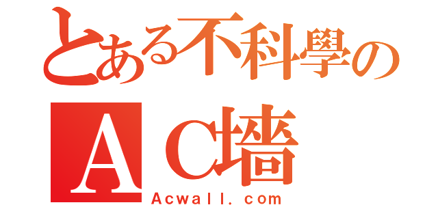 とある不科學のＡＣ墻（Ａｃｗａｌｌ．ｃｏｍ）