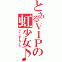 とあるＶＩＰの虹少女♪（レインボーガール）