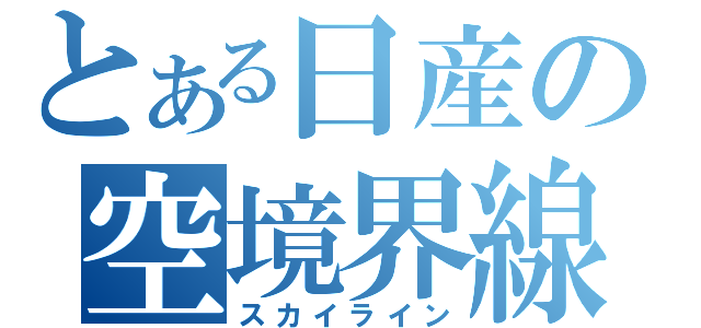 とある日産の空境界線（スカイライン）