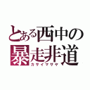 とある西中の暴走非道（カサイマサヤ）