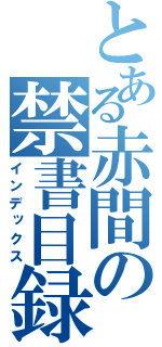 とある赤間の禁書目録（インデックス）