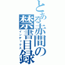 とある赤間の禁書目録（インデックス）