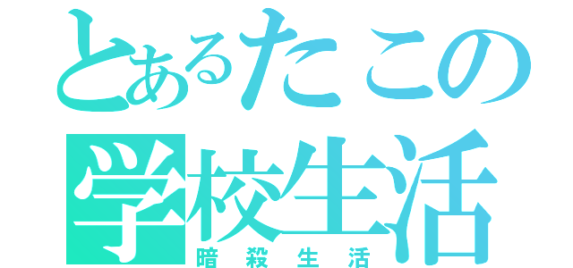 とあるたこの学校生活（暗殺生活）