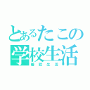 とあるたこの学校生活（暗殺生活）