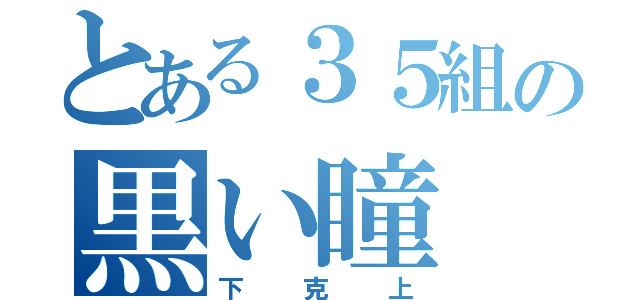 とある３５組の黒い瞳（下克上）