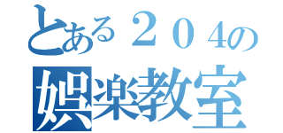 とある２０４の娯楽教室（）