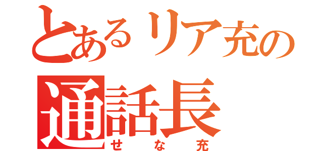 とあるリア充の通話長（せな充）