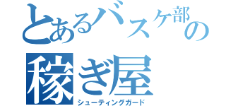 とあるバスケ部の稼ぎ屋（シューティングガード）