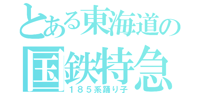 とある東海道の国鉄特急（１８５系踊り子）