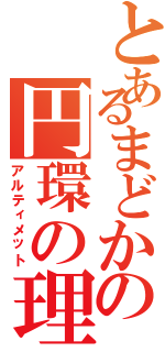 とあるまどかの円環の理（アルティメット）