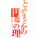 とあるまどかの円環の理（アルティメット）