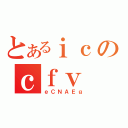 とあるｉｃのｃｆｖ（ｅＣＮＡＥｇ）