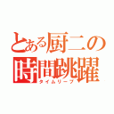 とある厨二の時間跳躍（タイムリープ）