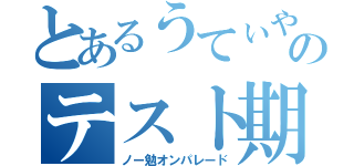 とあるうてぃやまのテスト期間（ノー勉オンパレード）