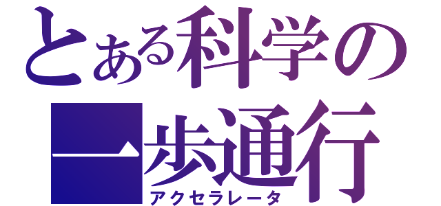 とある科学の一歩通行（アクセラレータ）