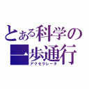 とある科学の一歩通行（アクセラレータ）