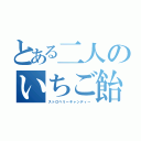 とある二人のいちご飴（ストロベリーキャンディー）