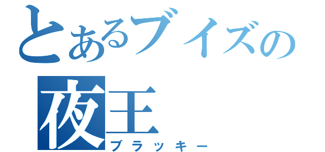 とあるブイズの夜王（ブラッキー）