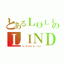 とあるＬＯＬＩのＬＩＮＤＡ（ＴＥ ＱＵＩＥＲＯ ＭＩ ＶＩＤＡ）