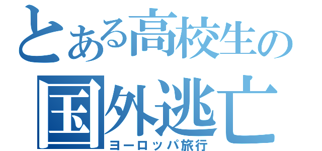とある高校生の国外逃亡（ヨーロッパ旅行）