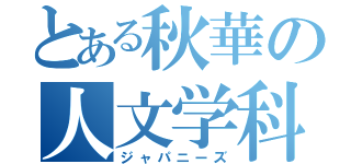 とある秋華の人文学科（ジャパニーズ）