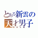 とある新雲の天才男子（雨宮太陽）