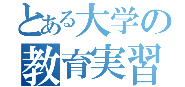 とある大学の教育実習（）