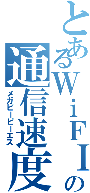 とあるＷｉＦＩ ６の通信速度Ⅱ（メガビーピーエス）